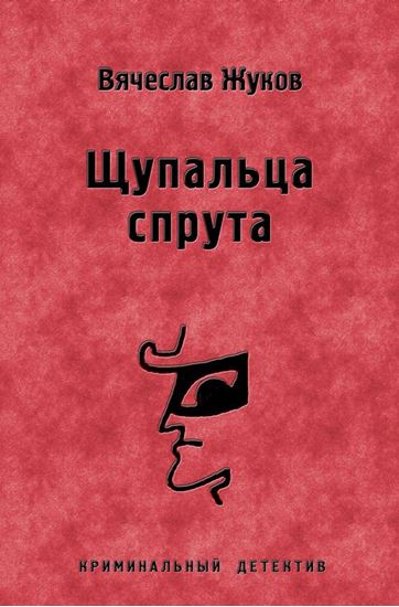 Обложка книги "Щупальца спрута"