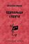 Обложка книги "Щупальца спрута"