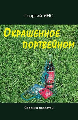 Обложка книги "Окрашенное портвейном (сборник)"
