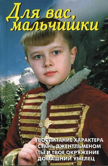Обложка книги "Для вас, мальчишки"