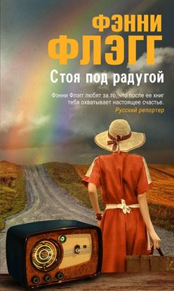 Обложка книги "Стоя под радугой"