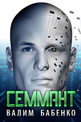 Обложка книги "Семмант"