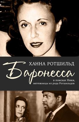 Обложка книги "Баронесса. В поисках Ники, мятежницы из рода Ротшильдов"