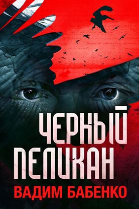Обложка книги "Черный Пеликан"
