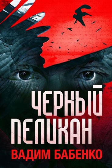 Обложка книги "Черный Пеликан"