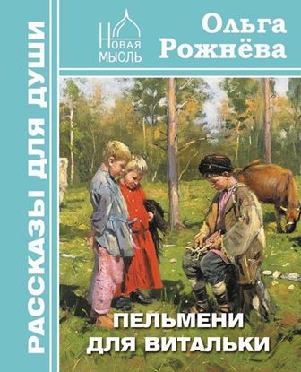 Обложка книги "Пельмени для Витальки"