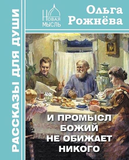Обложка книги "И Промысл Божий не обижает никого"