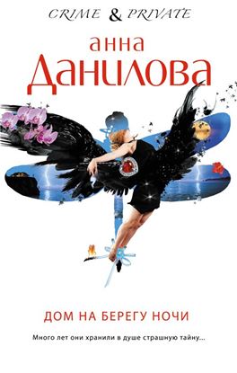 Обложка книги "Дом на берегу ночи"