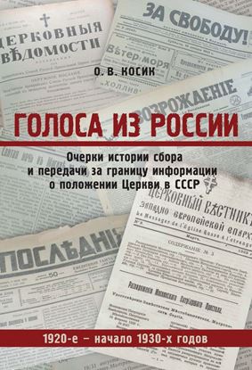 Обложка книги "Голоса из России. Очерки истории сбора и передачи за границу информации о положении Церкви в СССР. 1920-е – начало 1930-х годов"