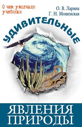 Обложка книги "Удивительные явления природы"