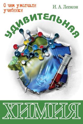 Обложка книги "Удивительная химия"
