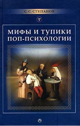 Обложка книги "Мифы и тупики поп-психологии"