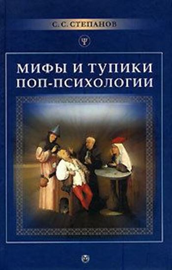 Обложка книги "Мифы и тупики поп-психологии"