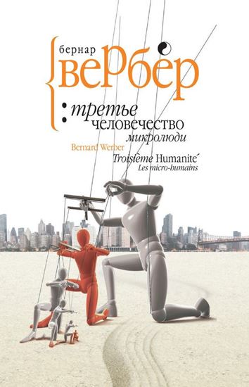 Обложка книги "Микролюди"