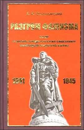 Обложка книги "Разгром фашизма. СССР и англо-американские союзники во Второй мировой войне"