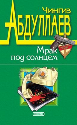 Обложка книги "Лучше быть святым"