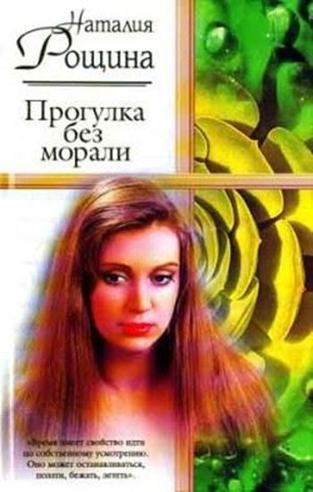 Обложка книги "Прогулка без морали"
