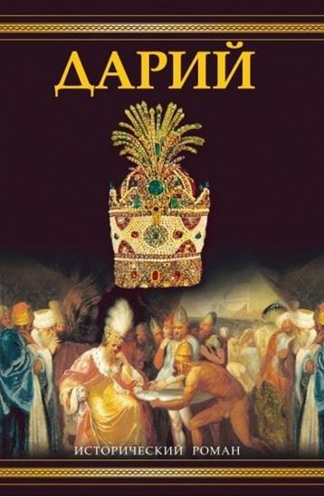 Обложка книги "Дарий"