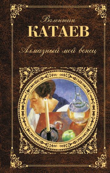 Обложка книги "Алмазный мой венец"