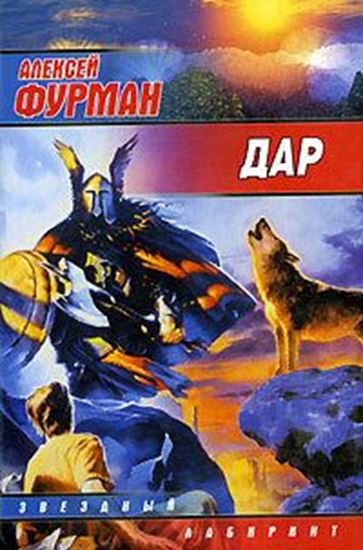 Обложка книги "Дар"