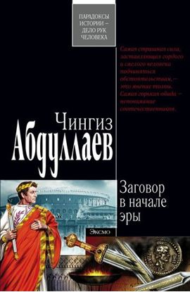 Обложка книги "Заговор в начале эры"