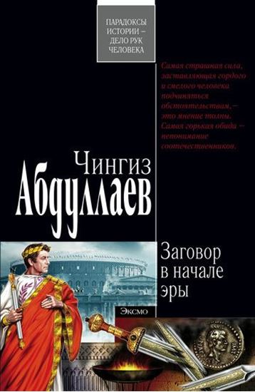 Обложка книги "Заговор в начале эры"