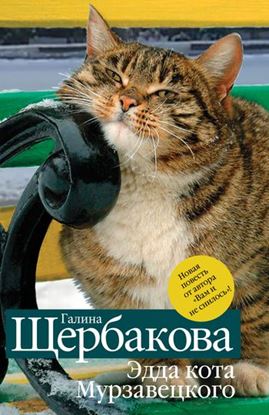 Обложка книги "Эдда кота Мурзавецкого (сборник)"