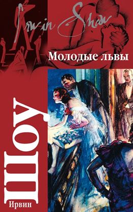 Обложка книги "Молодые львы"