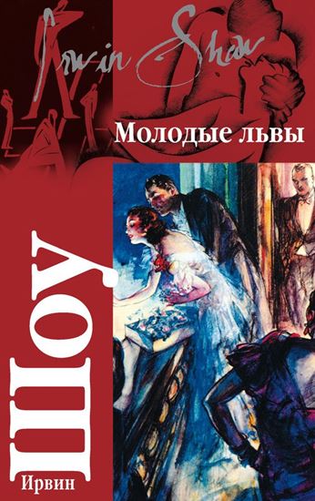 Обложка книги "Молодые львы"