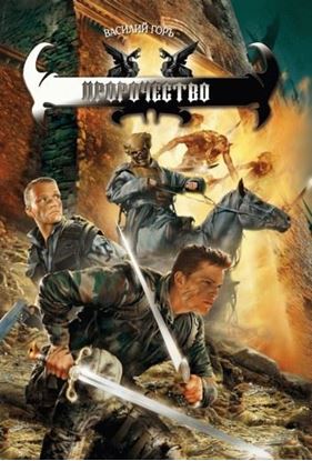 Обложка книги "Пророчество"