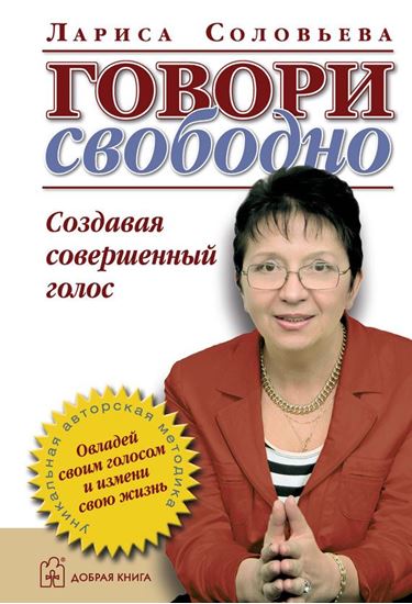 Обложка книги "Говори свободно. Создавая совершенный голос"