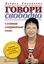 Обложка книги "Говори свободно. Создавая совершенный голос"