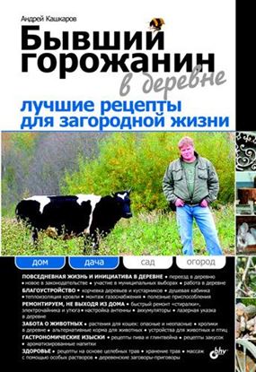 Обложка книги "Бывший горожанин в деревне. Лучшие рецепты для загородной жизни"