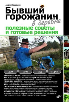 Обложка книги "Бывший горожанин в деревне. Полезные советы и готовые решения"