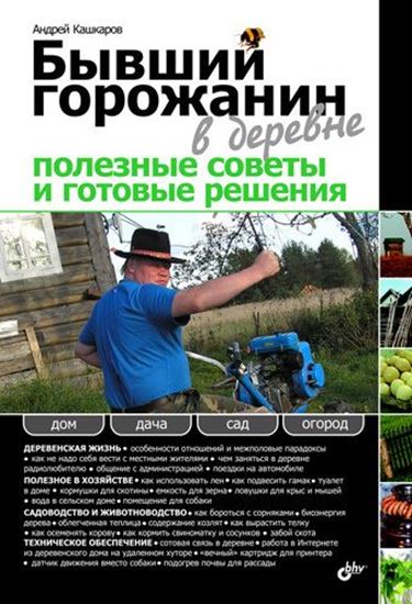 Обложка книги "Бывший горожанин в деревне. Полезные советы и готовые решения"