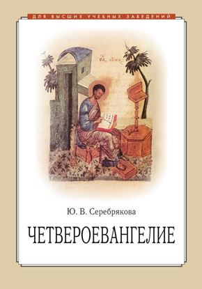 Обложка книги "Четвероевангелие"