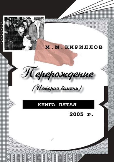 Обложка книги "Перерождение (история болезни). Книга пятая. 2005 г."