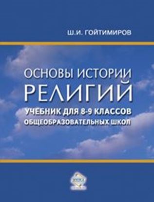 Обложка книги "Основы истории религий. Учебник для 8-9 классов общеобразовательных школ"