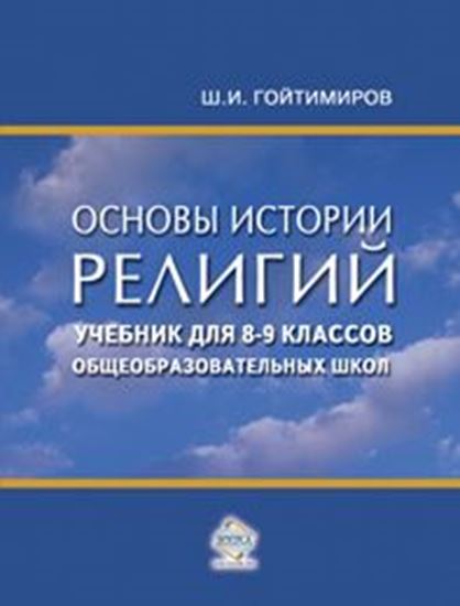 Обложка книги "Основы истории религий. Учебник для 8-9 классов общеобразовательных школ"