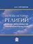 Обложка книги "Основы истории религий. Учебник для 8-9 классов общеобразовательных школ"