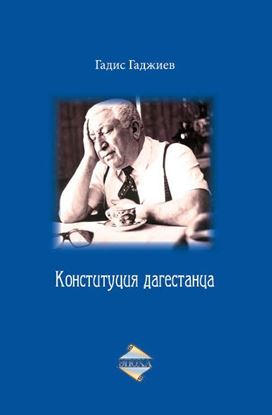 Обложка книги "Конституция дагестанца"