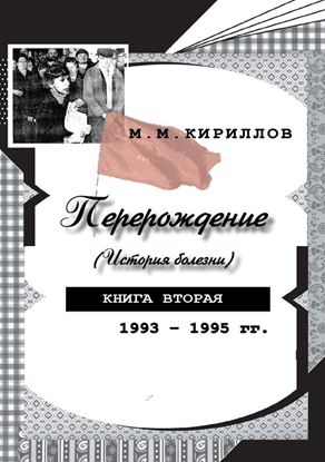 Обложка книги "Перерождение (история болезни). Книга вторая. 1993–1995 гг."