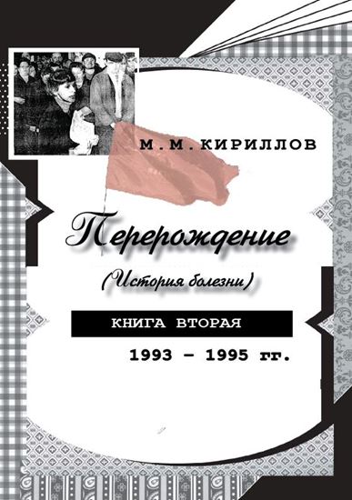 Обложка книги "Перерождение (история болезни). Книга вторая. 1993–1995 гг."
