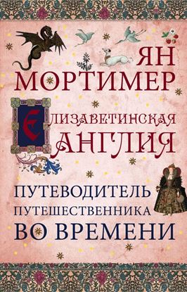 Обложка книги "Елизаветинская Англия. Гид путешественника во времени"