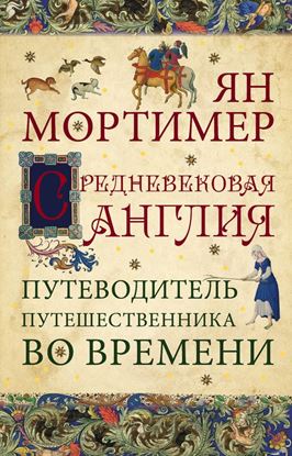 Обложка книги "Средневековая Англия. Гид путешественника во времени"