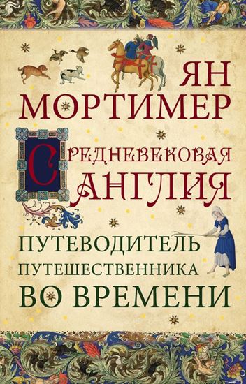Обложка книги "Средневековая Англия. Гид путешественника во времени"