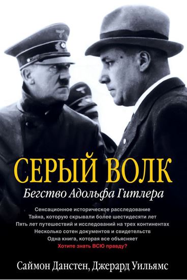 Обложка книги "Серый волк. Бегство Адольфа Гитлера"