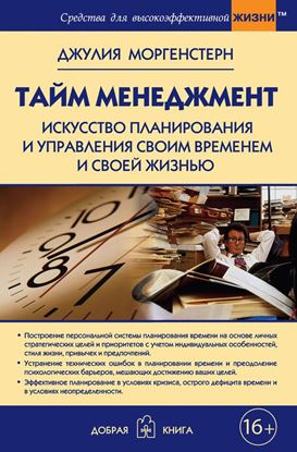 Обложка книги "Тайм-менеджмент. Искусство планирования и управления своим временем и своей жизнью"