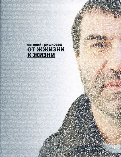 Обложка книги "От ЖЖизни к жизни"