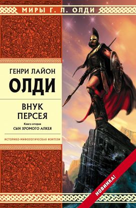 Обложка книги "Внук Персея. Сын хромого Алкея"